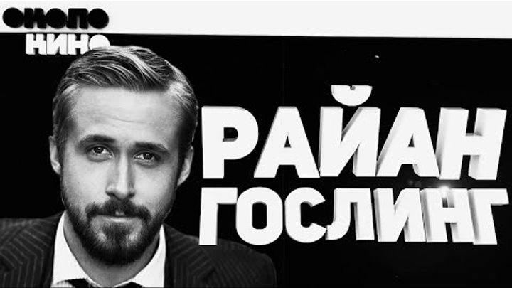 Райан Гослинг - Биография и Факты 2017 от Около Кино Райан Гослинг - Биография и Факты 2017 от Около Кино