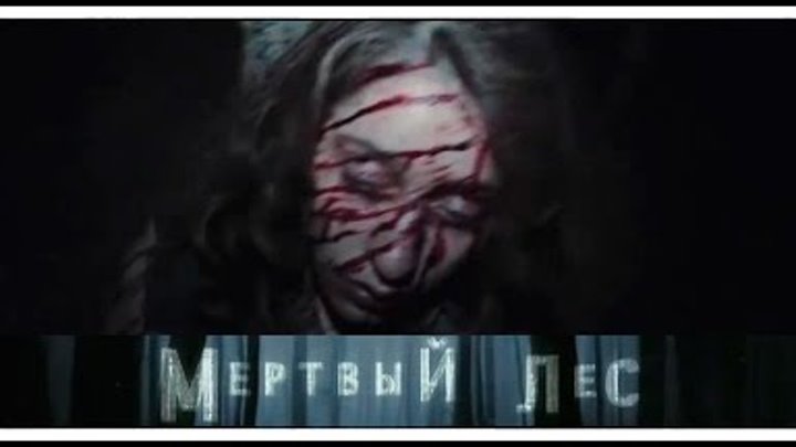 Армянский фильм ужасов «Мёртвый лес» 2015 / Трейлер / Смотреть онлайн