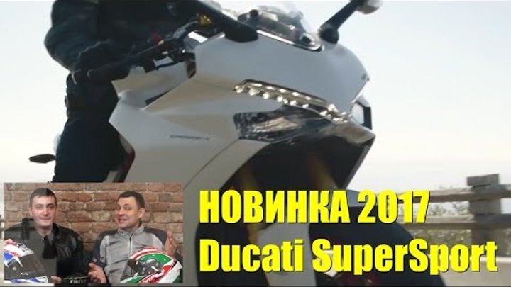 НОВИНКИ МОТОЗИМЫ: обзор мотоцикла Ducati SuperSport 939. The original review of Ducati Super Sport
