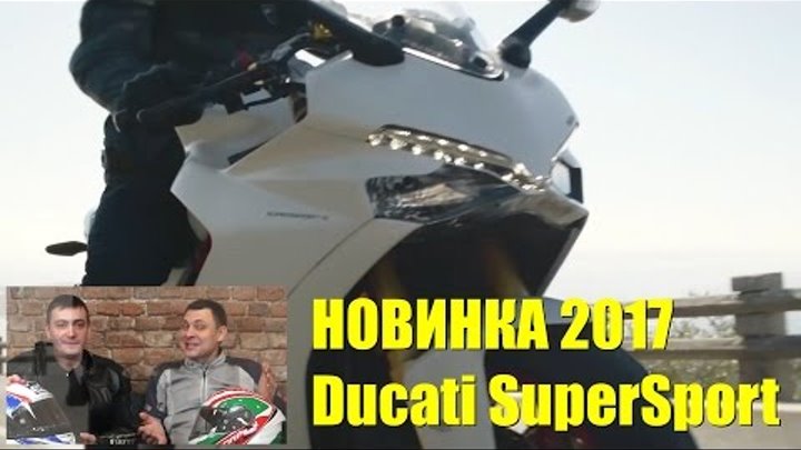 НОВИНКИ МОТОЗИМЫ: обзор мотоцикла Ducati SuperSport 939. The original review of Ducati Super Sport смотреть онлайн НОВИНКИ МОТОЗИМЫ: обзор мотоцикла Ducati SuperSport 939. The original review of Ducati Super Sport