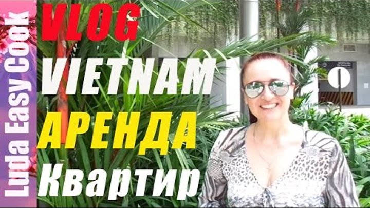 ВЛОГ Вьетнам АРЕНДА жилья во Вьетнаме СТОИМОСТЬ АРЕНДЫ Квартир - Apartments for rent in Vietnam vlog ВЛОГ Вьетнам АРЕНДА жилья во Вьетнаме СТОИМОСТЬ АРЕНДЫ Квартир - Apartments for rent in Vietnam vlog
