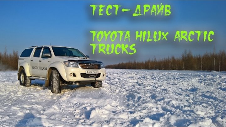 Тест-Драйв Toyota Hilux Arctic Trucks Тест-Драйв Toyota Hilux Arctic Trucks
