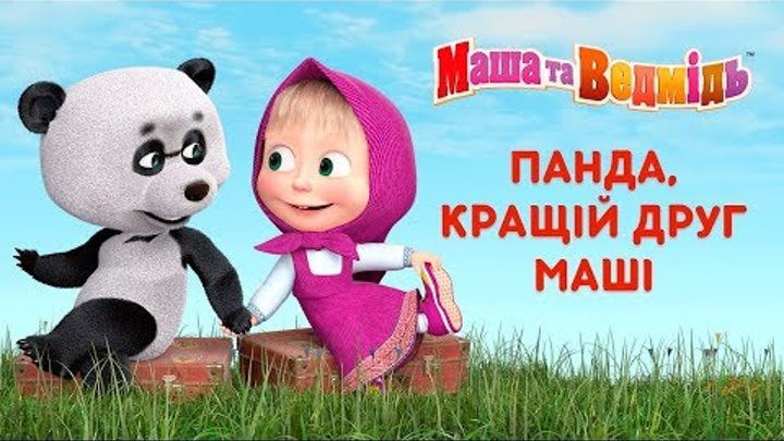 Маша та Ведмідь: Панда, кращій друг Маші (Всі серії підряд) Masha and the Bear Маша та Ведмідь: Панда, кращій друг Маші (Всі серії підряд) Masha and the Bear