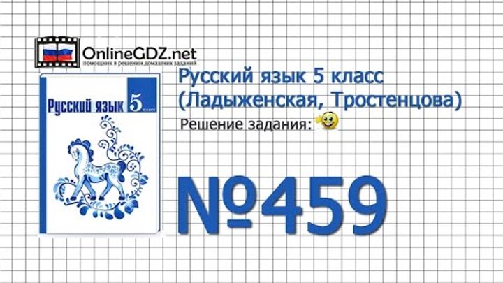 Задание № 459 — Русский язык 5 класс (Ладыженская, Тростенцова) Задание № 459 — Русский язык 5 класс (Ладыженская, Тростенцова)