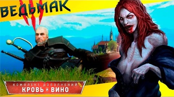 Новый сорт вина: БЕЛЫЙ ВОЛК || Прохождение Ведьмак 3: Кровь и вино #15 смотреть онлайн Новый сорт вина: БЕЛЫЙ ВОЛК || Прохождение Ведьмак 3: Кровь и вино #15