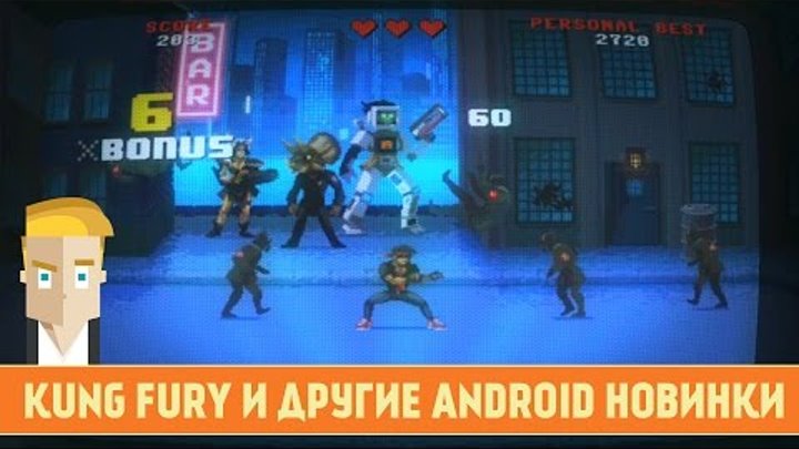 Kung Fury и другие android новинки - Game Plan #781