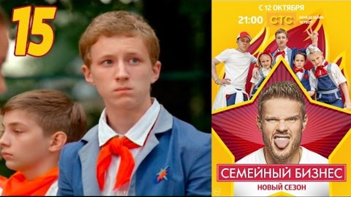 Семейный бизнес | Сезон 2 | Серия 15 смотреть онлайн Семейный бизнес | Сезон 2 | Серия 15