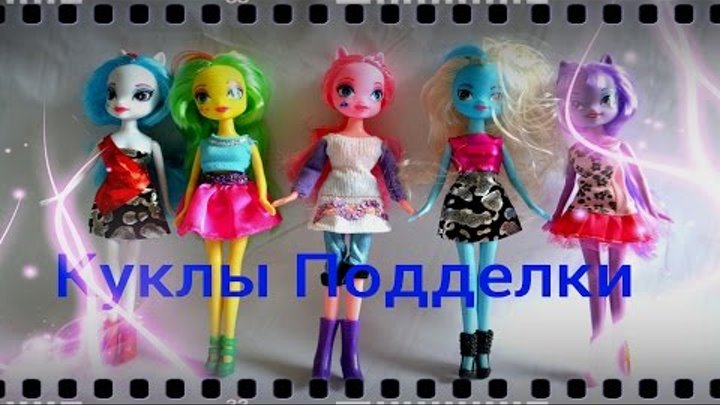 Обзор на подделки Девушки Эквестрии. Май литл пони. My little pony. Обзор на подделки Девушки Эквестрии. Май литл пони. My little pony.