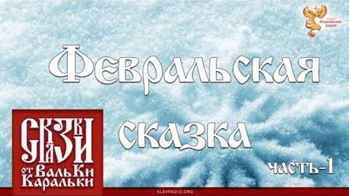 Февральская сказка. Часть 1 смотреть онлайн Февральская сказка. Часть 1