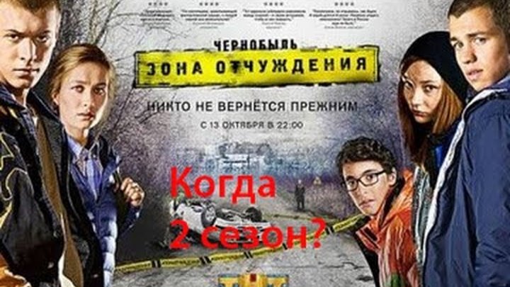 Мнение о сериале# 2(Чернобыль зона отчуждения) когда 2 сезон?