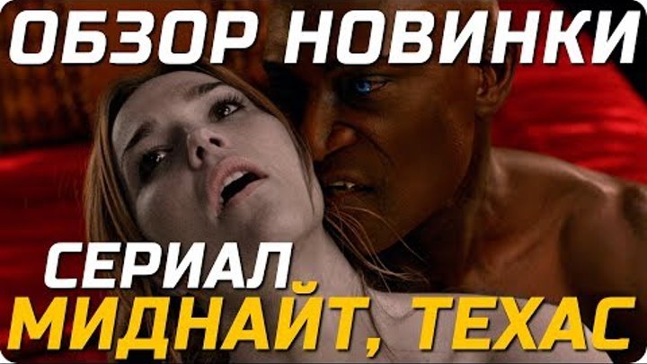 Новый сериал про вампиров и сверхъестественное "Миднайт, Техас" - Обзор и мнение о сериале смотреть онлайн Новый сериал про вампиров и сверхъестественное "Миднайт, Техас" - Обзор и мнение о сериале