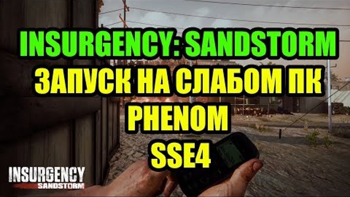 Insurgency: Sandstorm запуск на слабом ПК Phenom и SSE4