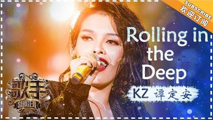 KZ谭定安 《Rolling in the Deep》- 《歌手2018》第5期 Singer2018【歌手官方频道】