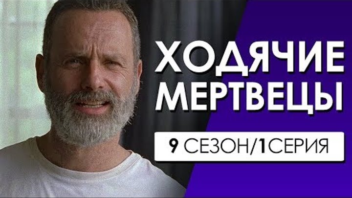 ХОДЯЧИЕ МЕРТВЕЦЫ 9 сезон 1 серия (Переозвучка, смешная озвучка)