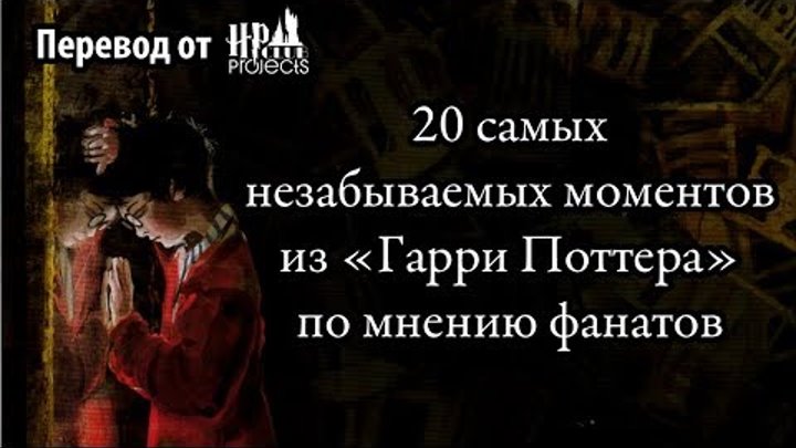 20 самых незабываемых моментов из «Гарри Поттера» по мнению фанатов 20 самых незабываемых моментов из «Гарри Поттера» по мнению фанатов