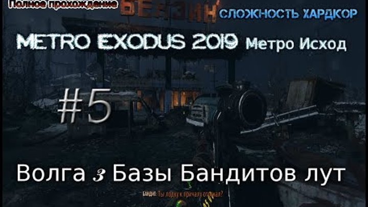 Metro Exodus 2019 Метро Исход Хардкор #5 Волга 3 Базы Бандитов лут Прохождение