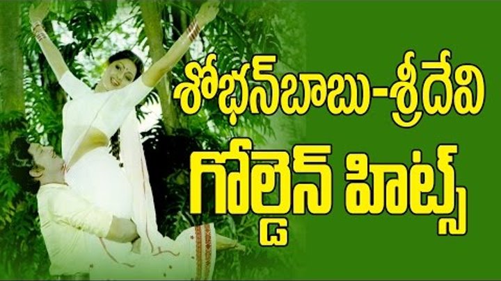 Shoban Babu And Sri Devi Golden Hit Songs | Video Songs Jukebox | Telugu Super Hit Songs