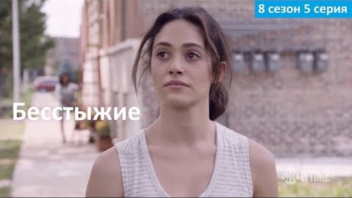 Бесстыжие 8 сезон 5 серия - Русское Промо (Субтитры, 2017) Shameless 8x05 Promo