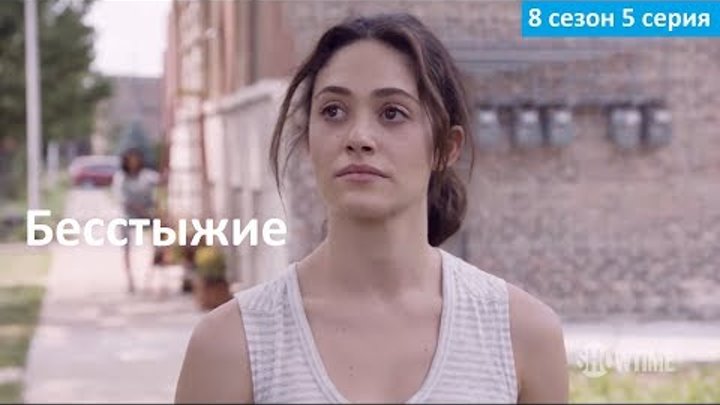 Бесстыжие 8 сезон 5 серия - Русское Промо (Субтитры, 2017) Shameless 8x05 Promo смотреть онлайн Бесстыжие 8 сезон 5 серия - Русское Промо (Субтитры, 2017) Shameless 8x05 Promo