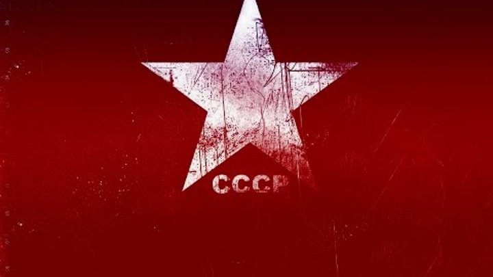СССР возвращается!