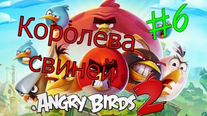 ANGRY BIRDS 2 #6 Мультик про птичек БИТВА С БОССОМ 2 Злые Птички Новые серии Для детей