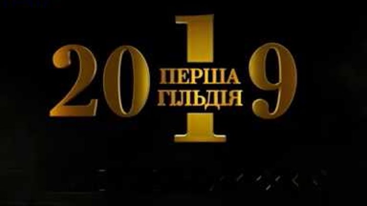 Новогодняя реклама водки Перша гільдія (ТРК Украина, январь 2019)