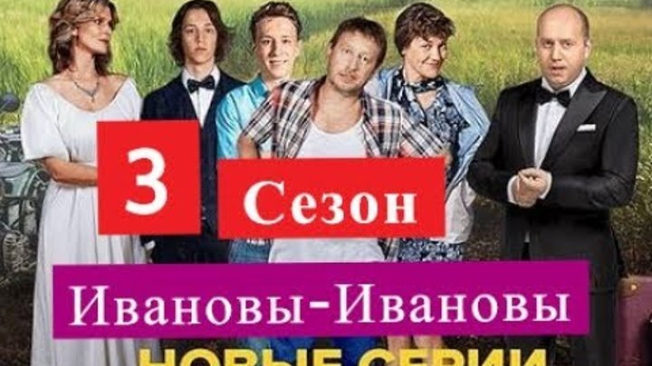 Ивановы-Ивановы сериал 3 СЕЗОН 41 серия Содержание Дата выхода Ивановы-Ивановы сериал 3 СЕЗОН 41 серия Содержание Дата выхода