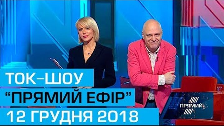 Ток-шоу "Прямий ефір" з Миколою Вереснем та Світланою Орловською від 12 грудня 2018 року