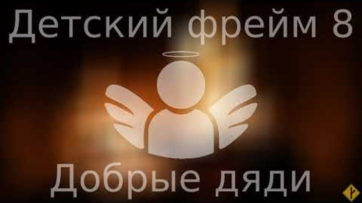 Детский фрейм ч.8 - Добрые дяди Детский фрейм ч.8 - Добрые дяди