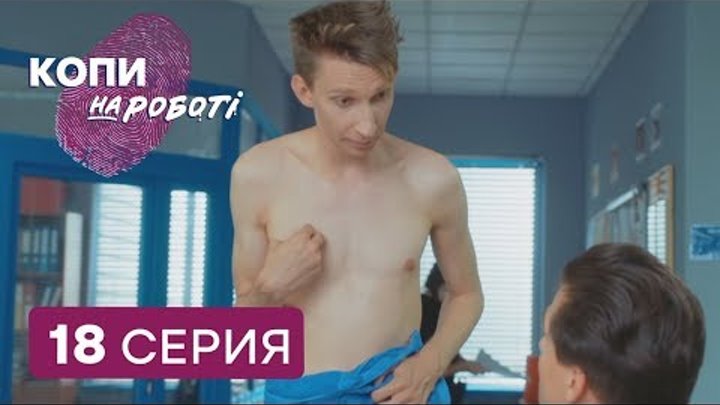 Копы на работе - 1 сезон - 18 серия | ЮМОР ICTV Копы на работе - 1 сезон - 18 серия | ЮМОР ICTV