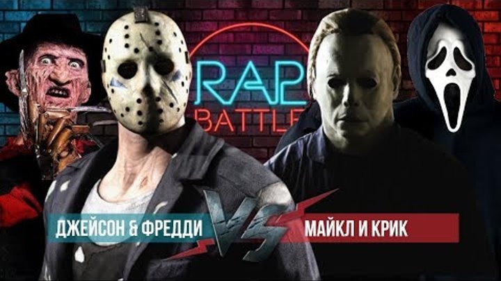 Рэп Баттл 2x2 - Джейсон Вурхиз & Фредди Крюгер vs. Майкл Майерс & Крик (140 BPM)