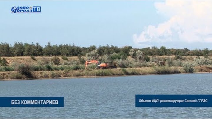БЕЗ КОММЕНТАРИЕВ Объект ФЦП реконструкция Сакской ГГРЭС (20.07.18г.) БЕЗ КОММЕНТАРИЕВ Объект ФЦП реконструкция Сакской ГГРЭС (20.07.18г.)