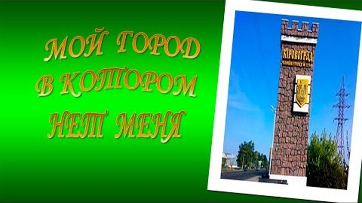 Мой город. Мой город в котором меня нет. смотреть онлайн Мой город. Мой город в котором меня нет.