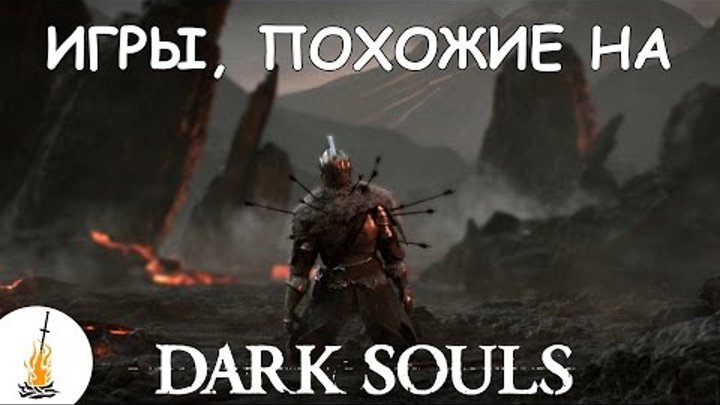 6 игр, похожих на Dark Souls / Игры, похожие на Dark Souls / Игры для любителей Dark Souls