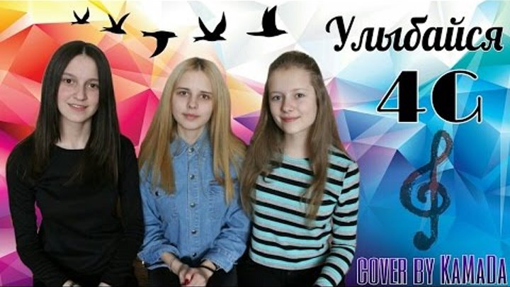 4G - Улыбайся (cover by КаМаДа)