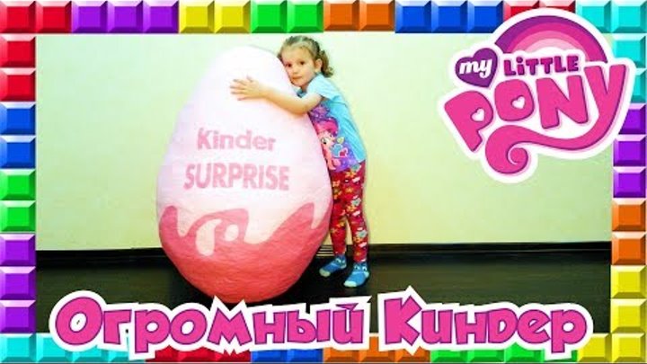 Розовый огромный киндер сюрприз яйцо открываем игрушки - ПОНИ / GIANT KINDER Розовый огромный киндер сюрприз яйцо открываем игрушки - ПОНИ / GIANT KINDER