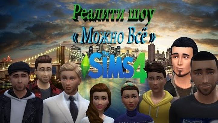 The Sims 4/Реалити шоу "Можно Всё!"/Финал!!!/Реальная жизнь видеоблогеров/часть 8