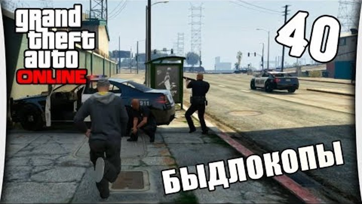 GTA Online - Часть 40 "Быдлокопы"