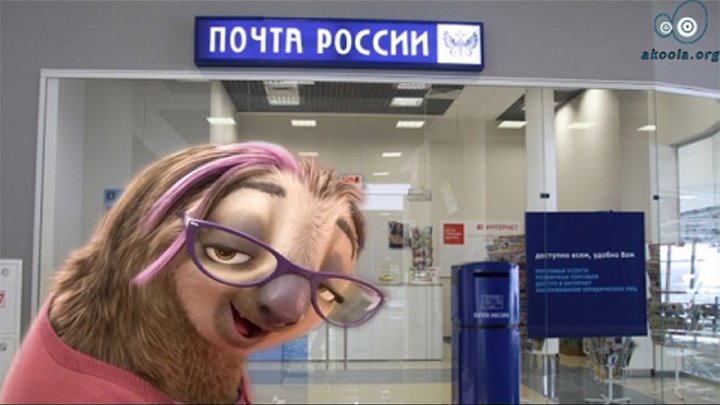 Как работает почта России!!!пародия на мультик Зверополис))