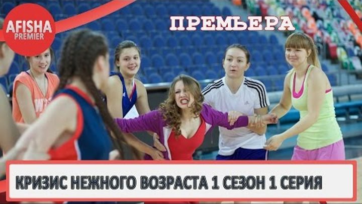 Кризис нежного возраста 1 сезон 1 серия анонс (дата выхода) Кризис нежного возраста 1 сезон 1 серия анонс (дата выхода)