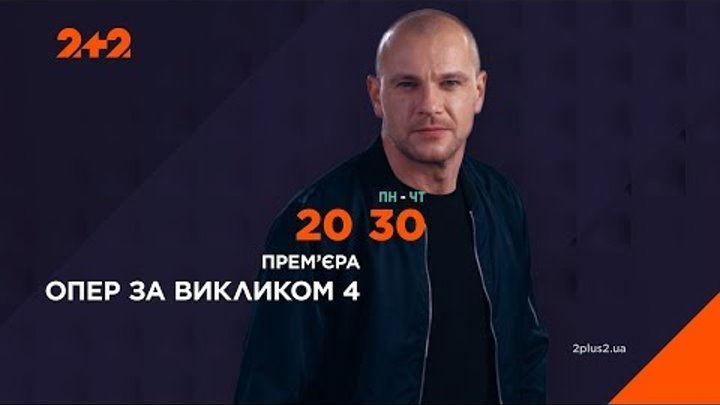 "Опер за викликом 4" з понеділка по четвер на телеканалі 2+2 "Опер за викликом 4" з понеділка по четвер на телеканалі 2+2