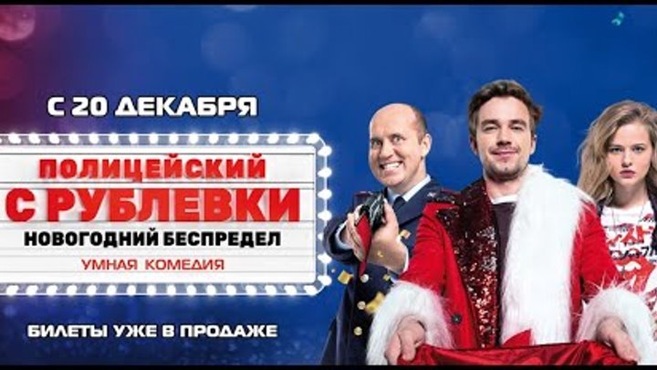 ПОЛИЦЕЙСКИЙ С РУБЛЕВКИ НОВОГОДНИЙ БЕСПРЕДЕЛ ТРЕЙЛЕР ФИЛЬМА (20 12 2018) ПОЛИЦЕЙСКИЙ С РУБЛЕВКИ НОВОГОДНИЙ БЕСПРЕДЕЛ ТРЕЙЛЕР ФИЛЬМА (20 12 2018)