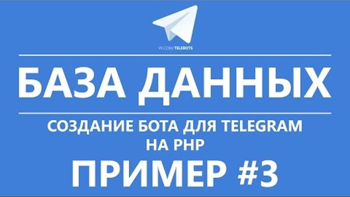 Создание бота для Telegram на PHP | База данных Создание бота для Telegram на PHP | База данных