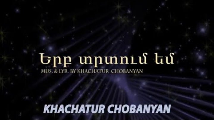 Xachatur Chobanyan - Erb trtum em (Երբ տրտում եմ - Խաչատուր Չոբանյան)