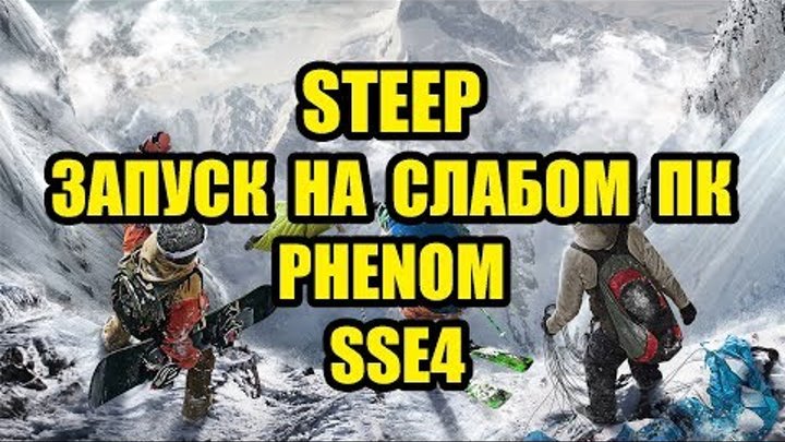 Steep запуск на слабом ПК Phenom SSE4 и как играть бесплатно