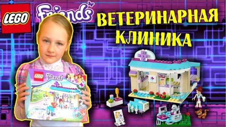 Обзор на русском: Лего Френдс Ветеринарная клиника - Lego Friends Vet Clinic смотреть онлайн Обзор на русском: Лего Френдс Ветеринарная клиника - Lego Friends Vet Clinic