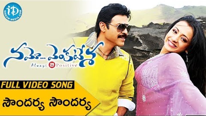 Namo Venkatesa Full Songs - Soundarya Song - Venkatesh || Trisha || DSP Namo Venkatesa Full Songs - Soundarya Song - Venkatesh || Trisha || DSP
