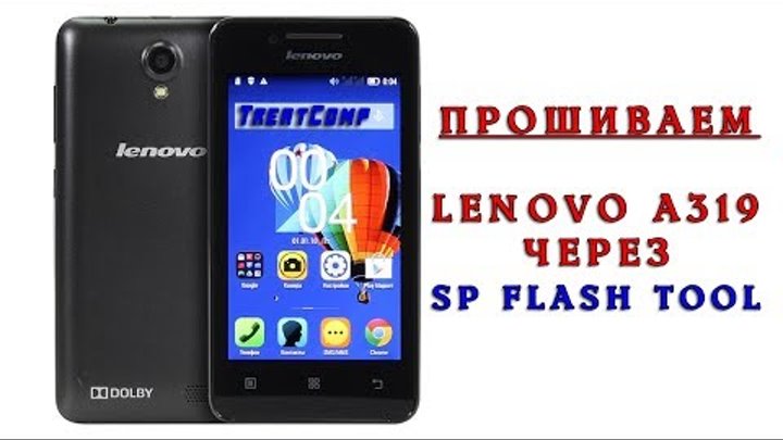 Прошивка телефона Lenovo A319. Через SP Flash Tool.