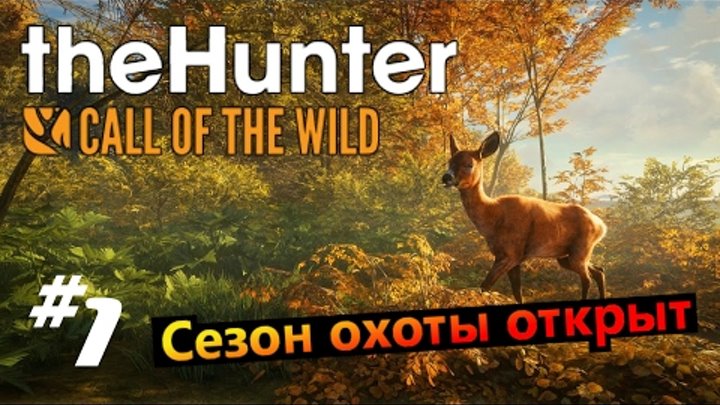 the hunter call of the wild #1 Сезон охоты открыт (суппер трофеи )
