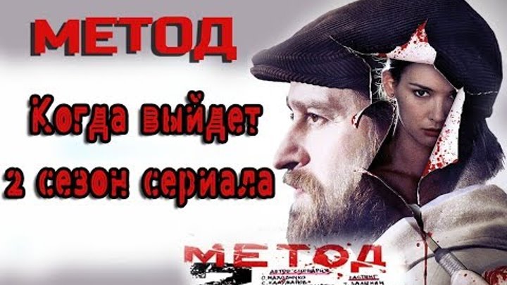 Сериал Метод. Когда выйдет 2 сезон русского сериала? Сериал Метод. Когда выйдет 2 сезон русского сериала?